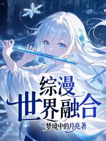 綜漫：世界融合