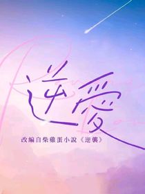 逆愛(ài)：插翅難逃