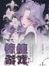 她在驚悚游戲角色扮演