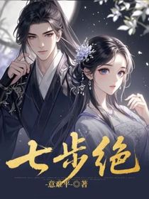 七步绝