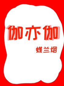 伽亦伽