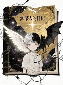 淵某人的日記
