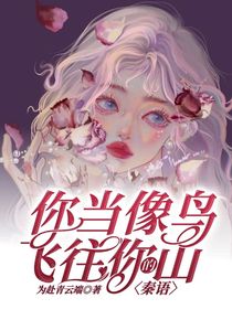你当像鸟飞往你的山——秦语