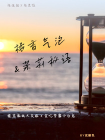 橘香氣泡與茉莉秘語（恒銘聶罕奇文桂瑞）