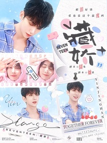 SEVENTEEN：藏嬌