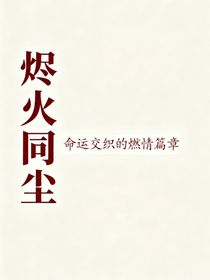 烬火同尘