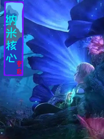 纳米核心：重启