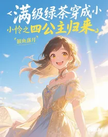 满级绿茶穿成小可怜之四公主归来
