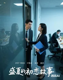盛夏的初戀故事