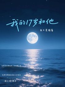 我的17歲和他
