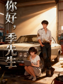 你好，季先生！