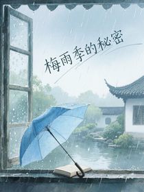 梅雨季的秘密