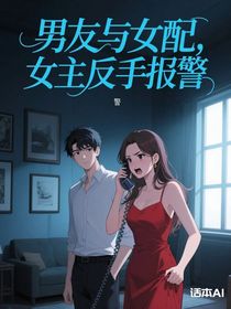 男友挑釁？我反手報警