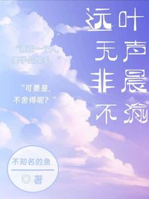 遠(yuǎn)葉無聲，非晨不渝