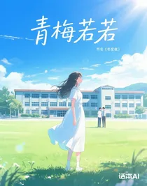 青梅若若