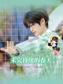 未完待續(xù)的春天