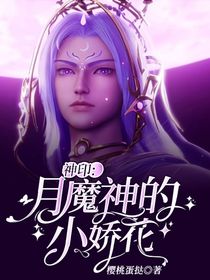 神印：月魔神的小嬌花