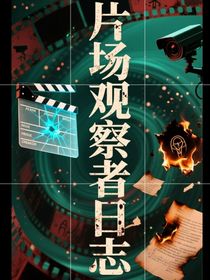 片場(chǎng)觀察者日志