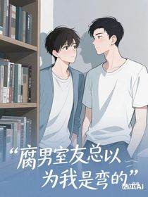 腐男室友總以為我是彎的