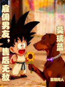 雇傭男友，售后無敵（雷朋同人）