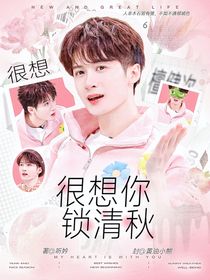 很想很想你：锁清秋