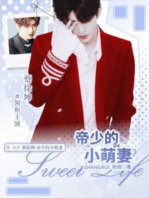 蔡徐坤：帝少的小萌妻
