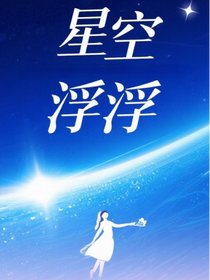 星海沉浮：跨越光年的愛戀