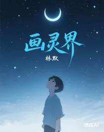 画灵界