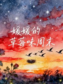 媛媛的草莓味周末