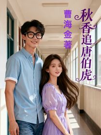 秋香追唐伯虎