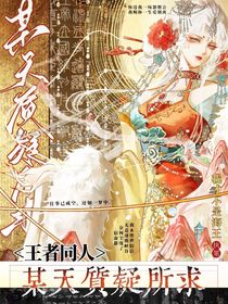 王者同人：某天質(zhì)疑所求