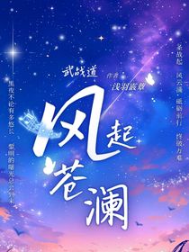 武战道：风起苍澜