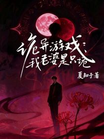 詭異游戲：我老婆是只詭