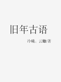 舊年古語……ch
