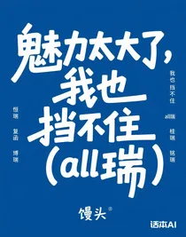 魅力太大了，我也擋不?。╝ll瑞）