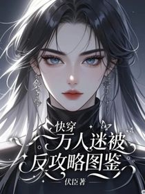 快穿：萬(wàn)人迷被反攻略圖鑒