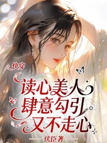 快穿：讀心美人肆意勾引又不走心