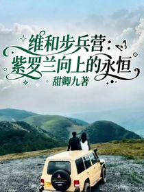 維和步兵營：紫羅蘭向上的永恒