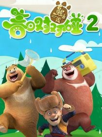 熊出沒之春日對對碰2