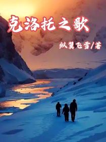 克洛托之歌