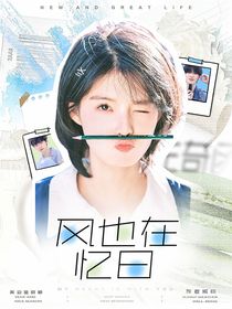 左奇函：风也在忆日