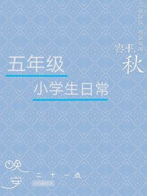 五年級(jí)的小學(xué)生