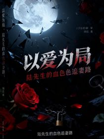 以愛為局：陸先生的血色追妻路