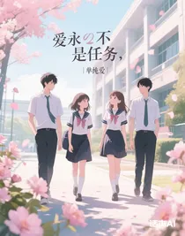 爱永不是任务