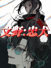 文野：忠犬