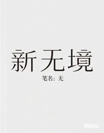 新無(wú)境