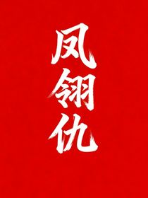鳳翎仇