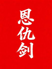 恩仇劍