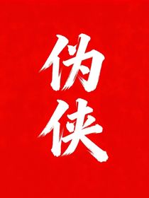 偽俠