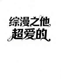 綜漫之拜托他超愛的